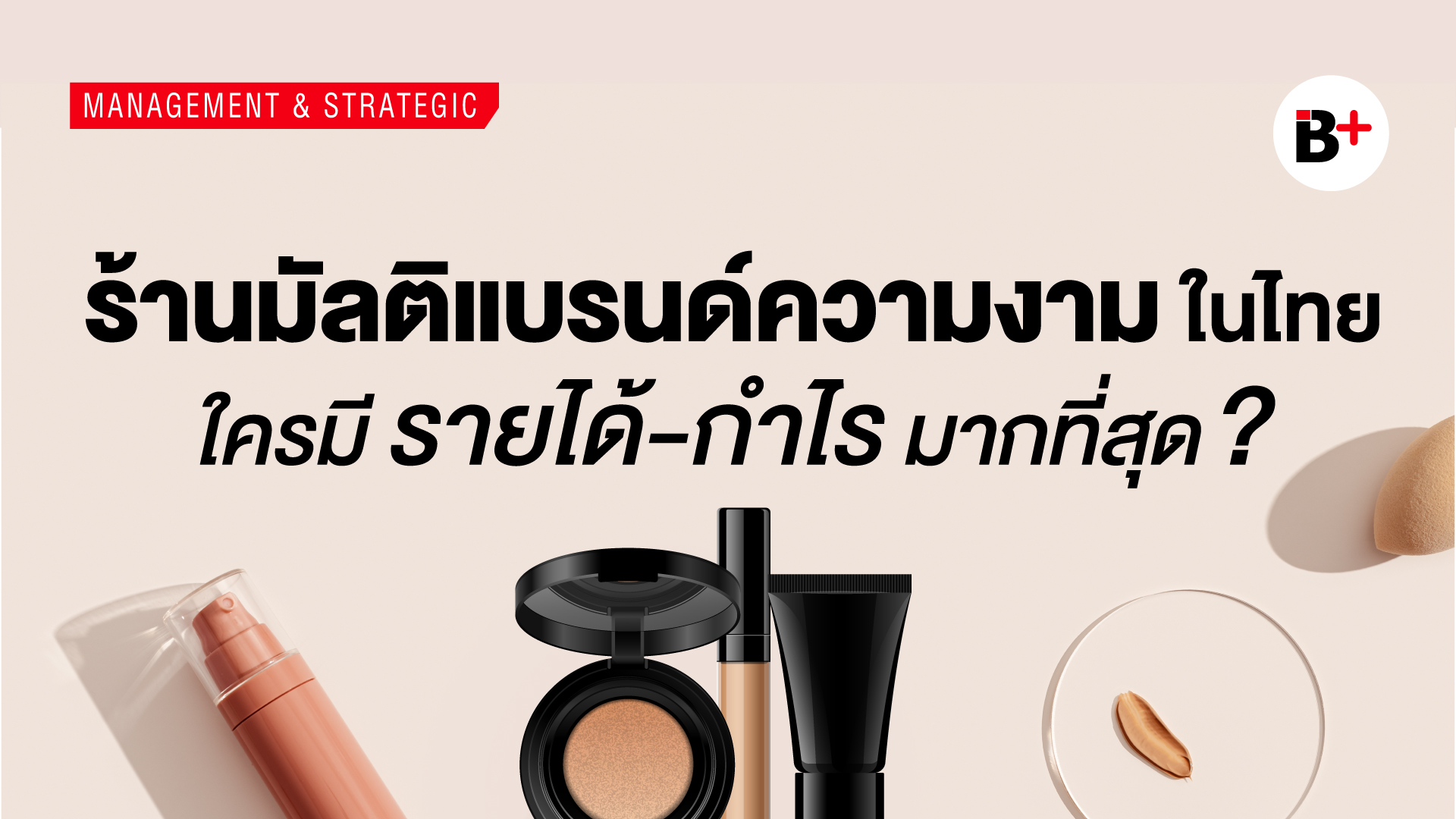 ร้านมัลติแบรนด์ความงามในไทย_info_fbsize-01_0