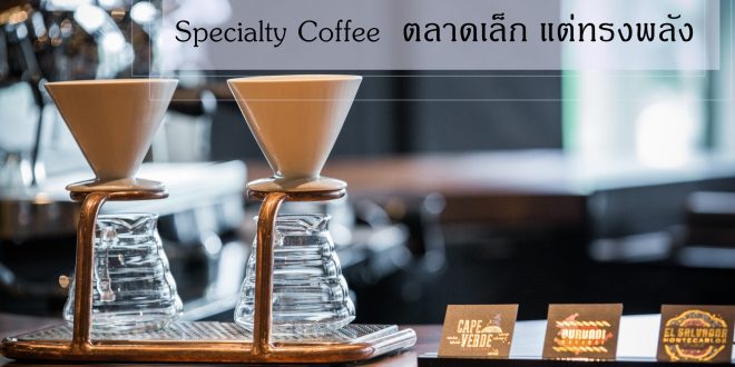 Specialty Coffee