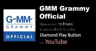 GMM Grammy Official ผู้ติดตามทะลุ 10 ล้านคน คว้ารางวัล Diamond Play Button จาก Youtube เป็นบริษัทแรกในเอเชียตะวันออกเฉียงใต้