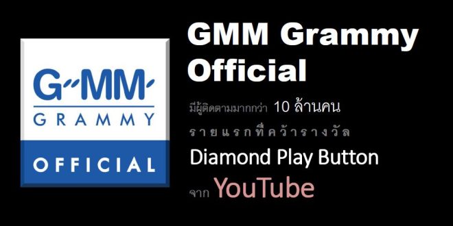 GMM Grammy Official ผู้ติดตามทะลุ 10 ล้านคน คว้ารางวัล Diamond Play Button จาก Youtube เป็นบริษัทแรกในเอเชียตะวันออกเฉียงใต้