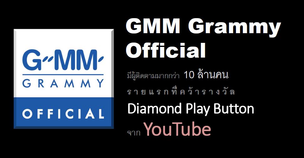 GMM Grammy Official ผู้ติดตามทะลุ 10 ล้านคน คว้ารางวัล Diamond Play Button จาก Youtube เป็นบริษัทแรกในเอเชียตะวันออกเฉียงใต้