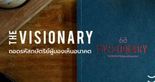 The Visionary ถอดรหัสกษัตริย์ผู้มองเห็นอนาคต