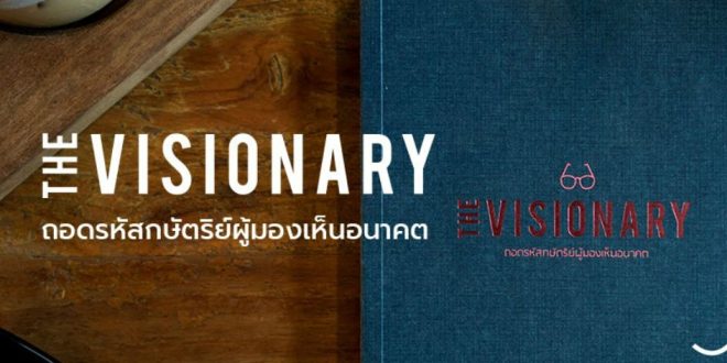 The Visionary ถอดรหัสกษัตริย์ผู้มองเห็นอนาคต