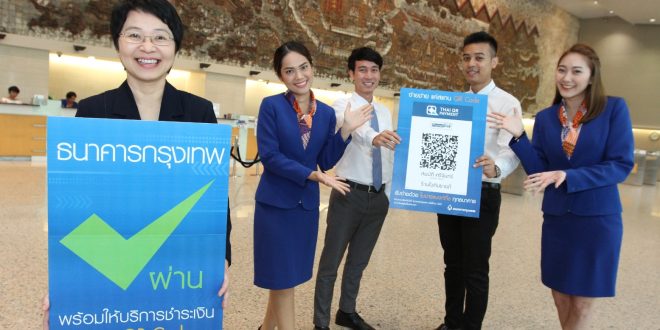 ธนาคารกรุงเทพ พร้อมให้บริการชำระเงินด้วย QR Code ผ่านระบบพร้อมเพย์ ทั่วประเทศ