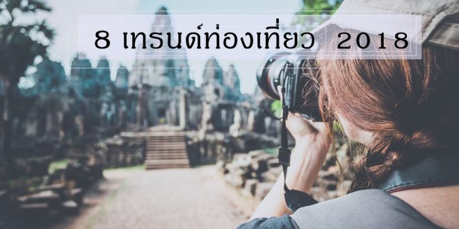 8 เทรนด์ท่องเที่ยว2018