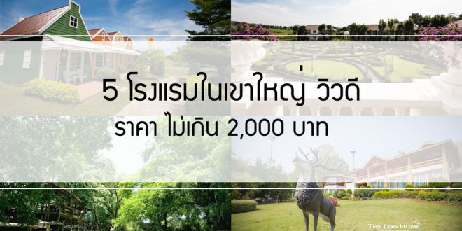 5 โรงแรมเขาใหญ่ วิวดี ราคาไม่เกิน 2000 บาท