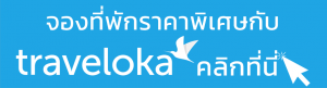 จองที่พักเขาใหญ่กับ Traveloka คลิกที่นี่