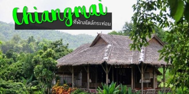 5 ที่พักเชียงใหม่รับหน้าหนาว สูดกลิ่นอายดิน นอนฟินๆ ที่พักสไตล์กระท่อม