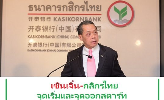 เซินเจิ้น-กสิกรไทย สาขาประเทศจีน