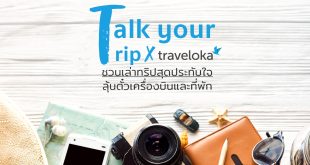 แคมเปญ Talk Your Trip with Traveloka