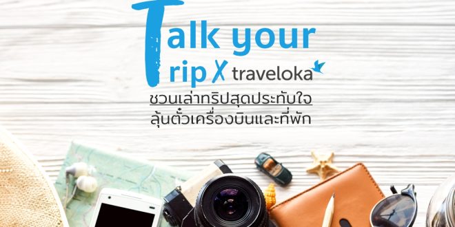 แคมเปญ Talk Your Trip with Traveloka