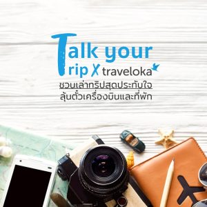 แคมเปญ Talk Your Trip with Traveloka