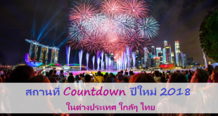 สถานที่ Countdown ปีใหม่ 2018 ในต่างประเทศ ใกล้ๆ ไทย