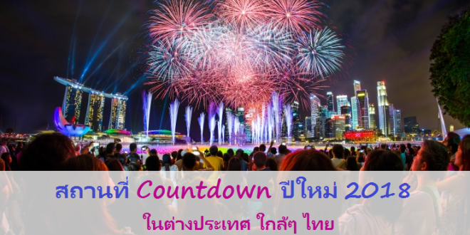 สถานที่ Countdown ปีใหม่ 2018 ในต่างประเทศ ใกล้ๆ ไทย