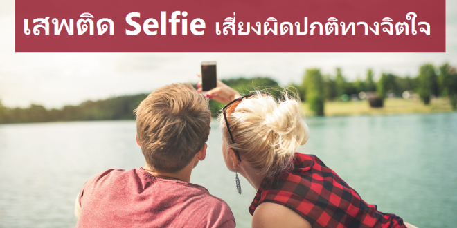 เสพติด Selfie