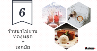 6 ร้านน่าไปย่านทองหล่อ-เอกมัย