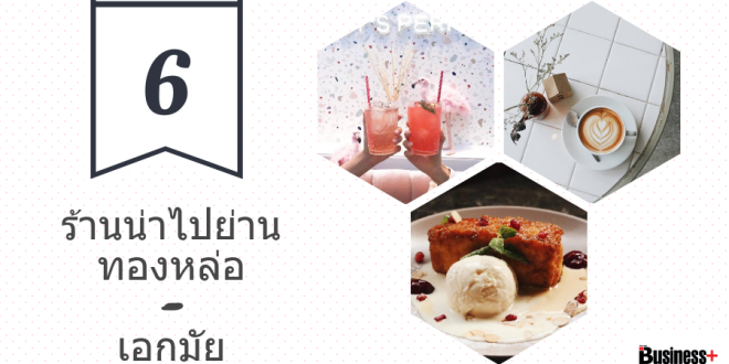 6 ร้านน่าไปย่านทองหล่อ-เอกมัย