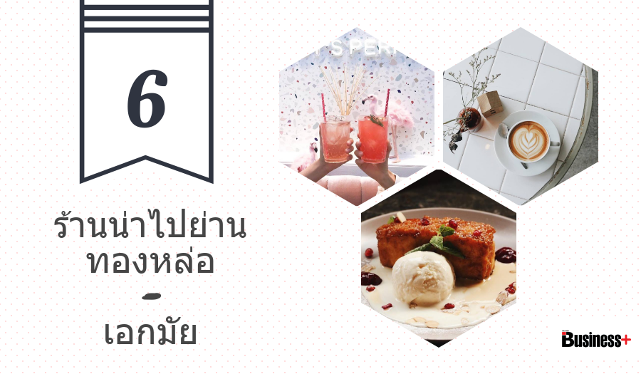 6 ร้านน่าไปย่านทองหล่อ-เอกมัย