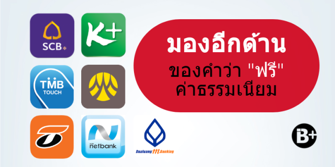 ฟรี ค่าธรรมเนียมของธนาคาร