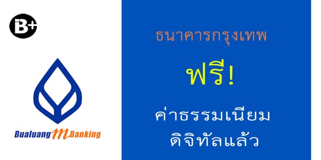 ธนาคารกรุงเทพ ฟรีค่าธรรมเนียมดิจิทัล