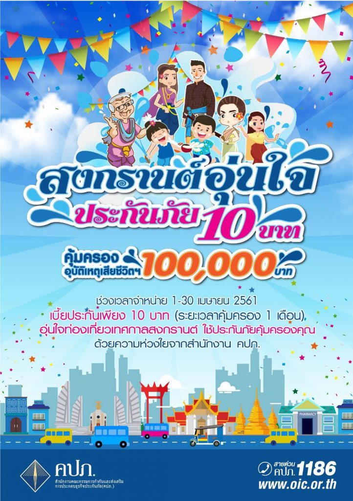 ประกันภัย 10 บาท