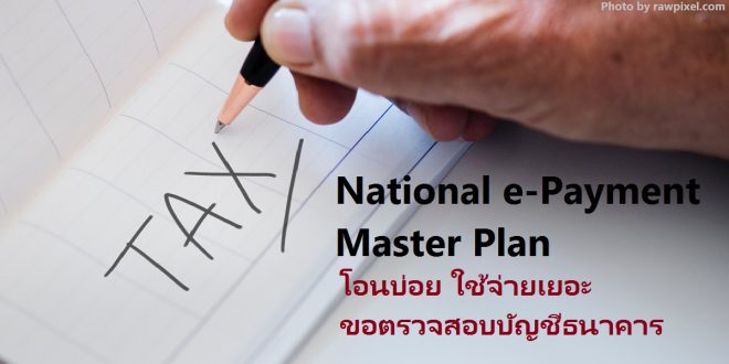 National e-Payment Master Plan