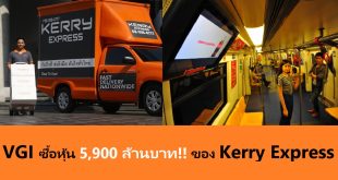 VGI ลงทุน 5,900 ล้านบาท กับ Kerry express