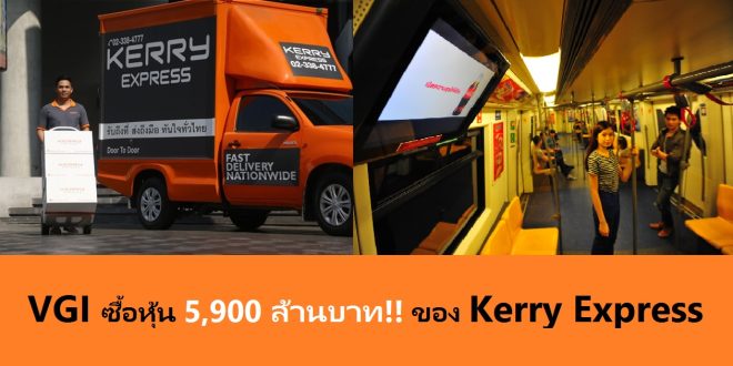 VGI ลงทุน 5,900 ล้านบาท กับ Kerry express