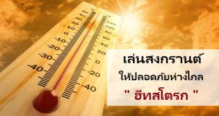 ฮีทสโตรก โรคลมแดด