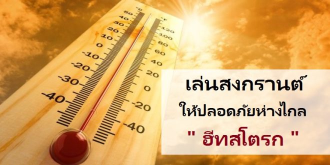 ฮีทสโตรก โรคลมแดด