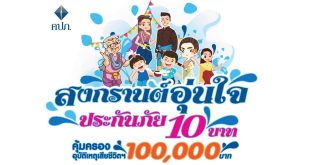 ประกันภัย 10 บาท