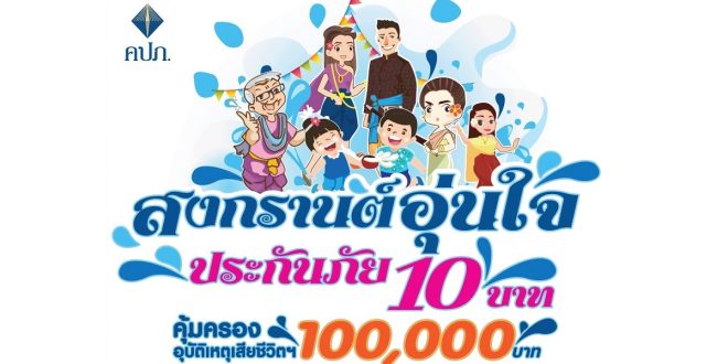 ประกันภัย 10 บาท