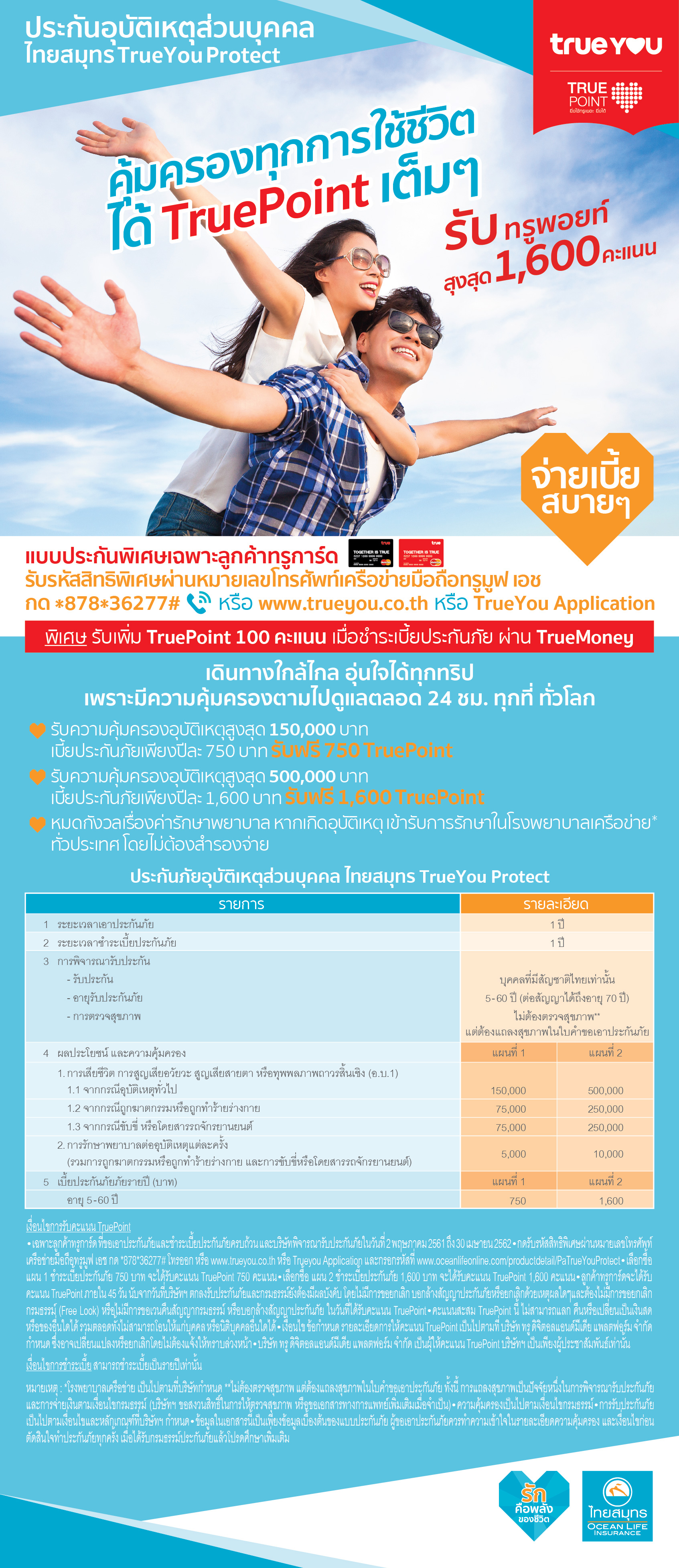 ไทยสมุทร TrueYou Protect