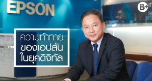 EPSON ผู้นำตลาดในยุค 4.0