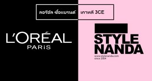 ลอรีอัล Stylenanda 3CE