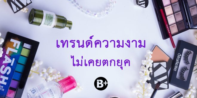 ธุรกิจความงาม