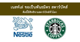 เนสท์เล่ กาแฟสตาร์บัคส์