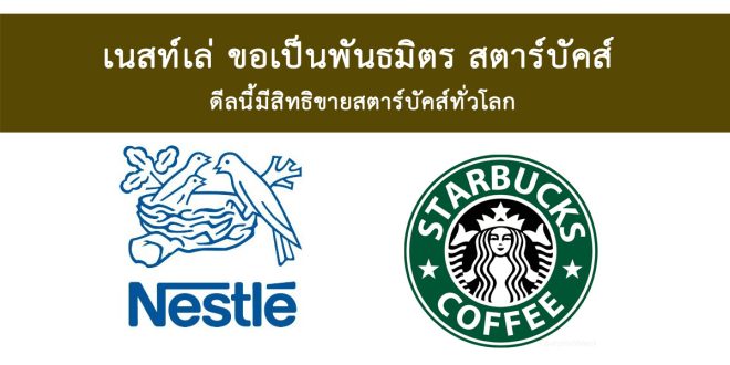 เนสท์เล่ กาแฟสตาร์บัคส์