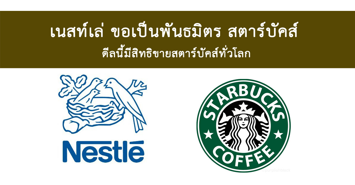 เนสท์เล่ กาแฟสตาร์บัคส์