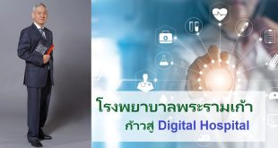 โรงพยาบาลพระรามเก้า Digital Hospital