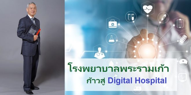 โรงพยาบาลพระรามเก้า Digital Hospital