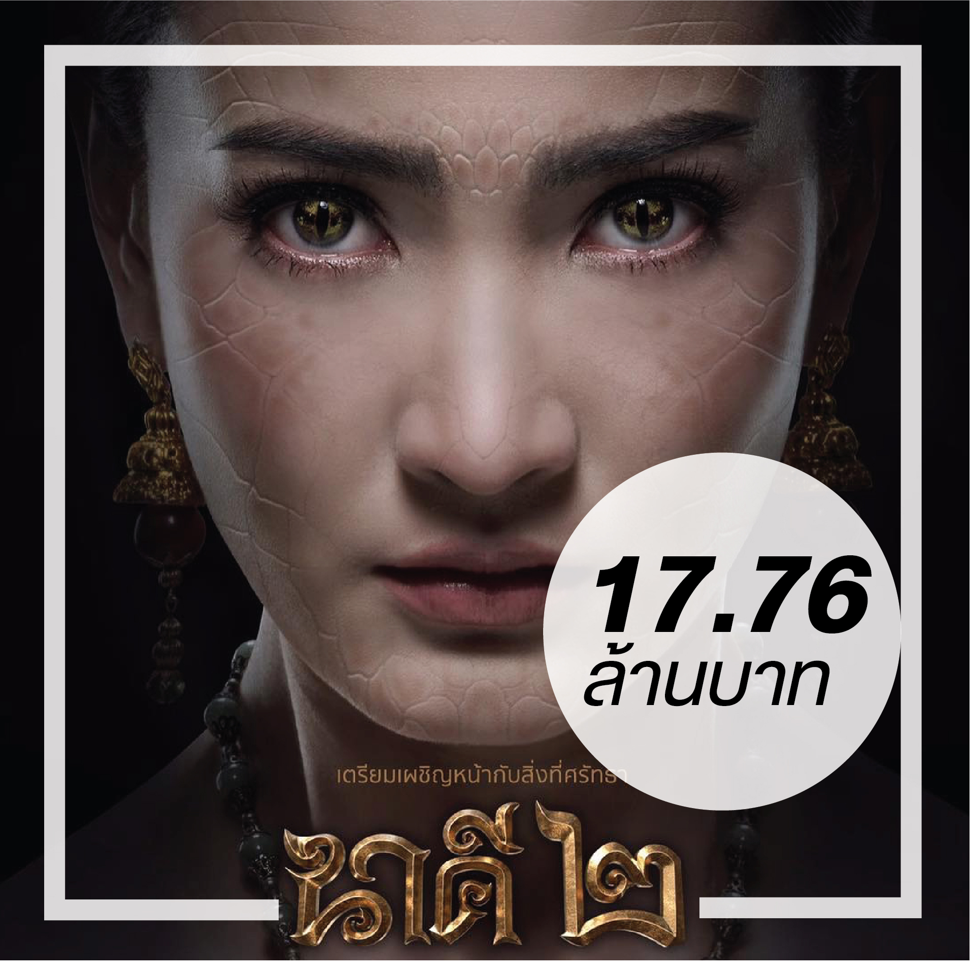 นาคี2