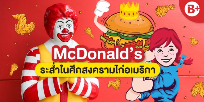 McDonald's ระส่ำ