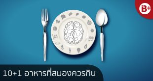 อาหารสมอง