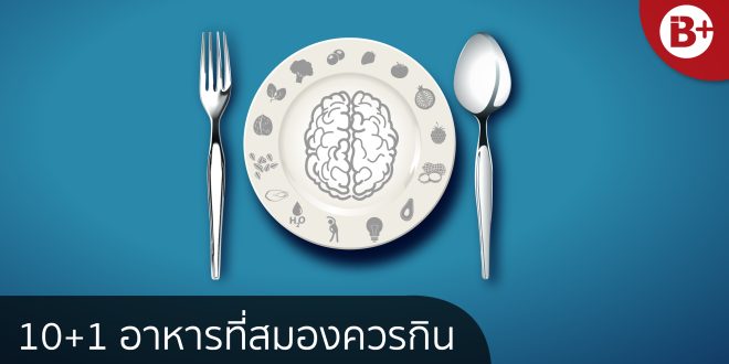 อาหารสมอง