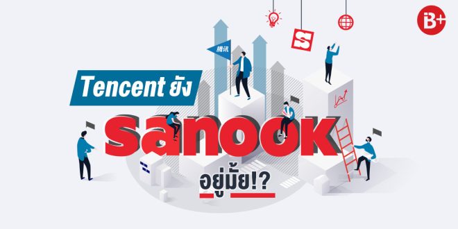 Tencent ยัง sanook อยู่มั้ย