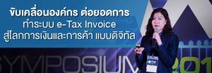 ขับเคลื่อนองค์กร ต่อยอดการทำระบบ e-Tax Invoice สู่โลกการเงินและการค้า แบบดิจิทัล