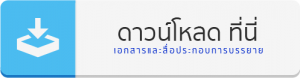 สื่อประกอบการบรรยาย ในงาน THE THAILAND e-TAX SYMPOSIUM 2019