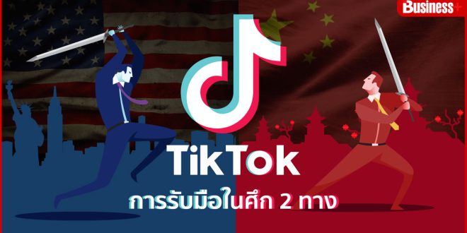 tiktok การรับมือในศึก 2 ทาง