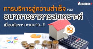 การบริหารของธนาคารอาคารสงเคราะห์